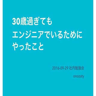 30歳過ぎてもエンジニアでいるためにやったこと
