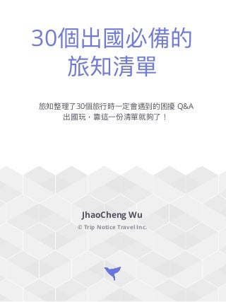 30個出國必備的旅知清單