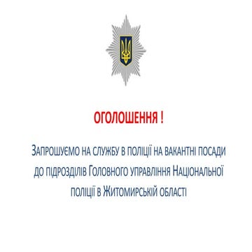 конкурс_Житомир_молодший склад поліції