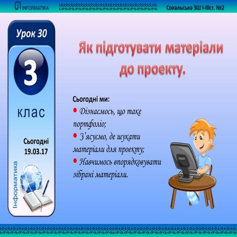 3 клас урок 30 як підготувати матеріли до проекту