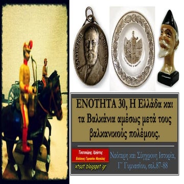 Ενότητα 30, Η Ελλάδα και τα Βαλκάνια αμέσως μετά τους βαλκανικούς πολέμους. Ι...