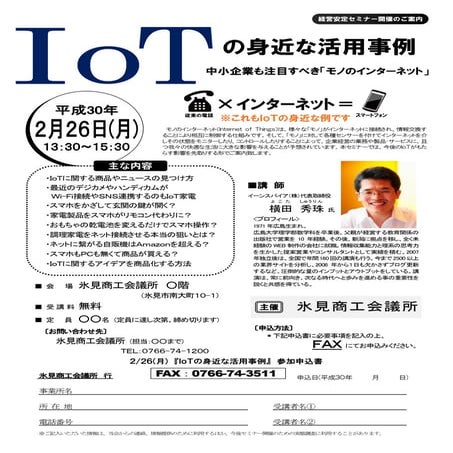 IoTセミナー講演講師(富山県)氷見商工会議所チラシ
