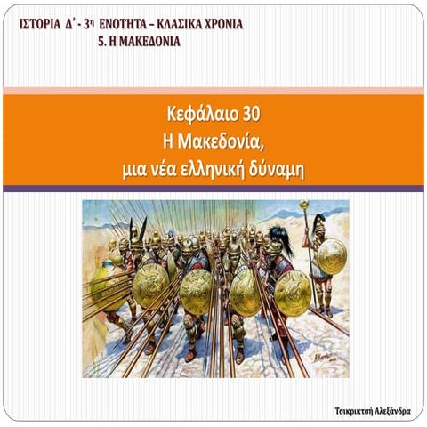 30. Η Μακεδονία, μια νέα ελληνική δύναμη (Δ΄)