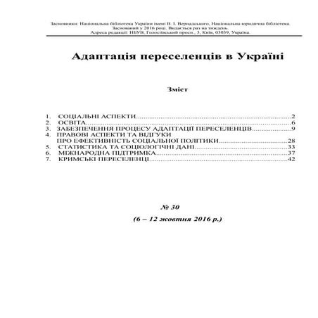 Адаптація переселенців в Україні №30 (6-12 жовтня 2016 р.)