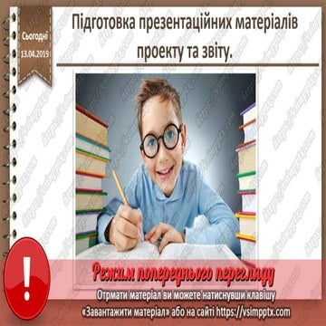 Урок 30 для 7 класу - Підготовка презентаційних матеріалів проекту та звіту.
