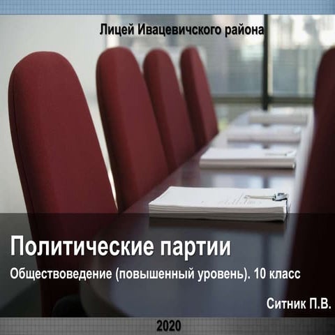 Политические партии