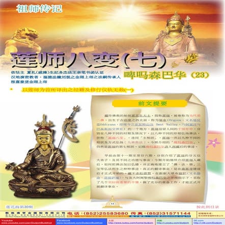 《莲花海》(30) 祖师传记-莲师八变(七)-啤吗森巴华(23)-以莲师为首所译出之经籍及修行仪轨无数(一)-移喜泰贤金刚上师(着)-敦珠佛学会