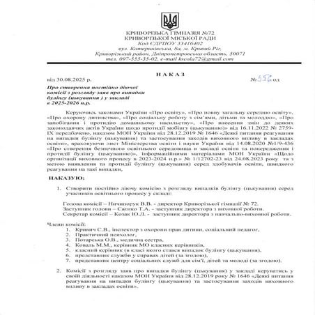 НАКАЗ_ комісія по булінгу30.08.25  kg72 kg