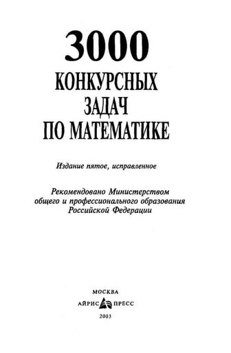 08 Сб. Задач По Математике Для Пост. П.Р. Сканави М.И-2013 -608с | PDF