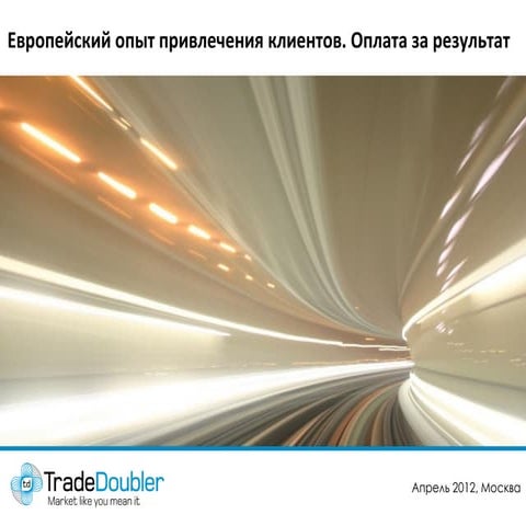 Tradedoubler: Европейский опыт привлечения клиентов. Оплата за результат