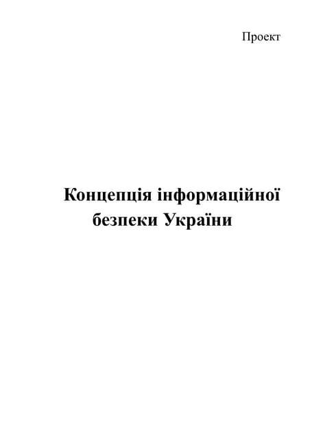 Проект Концепції інформаційної безп...
