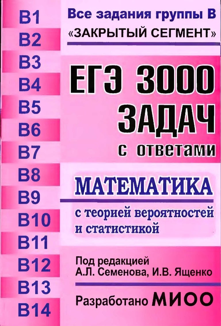 Решебник семенов егэ