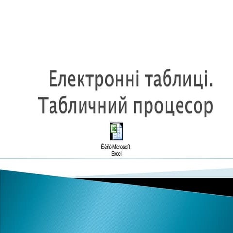 Електронні таблиці. Табличний процесор