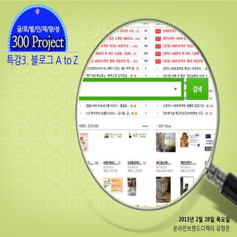 300프로젝트 특강3  온라인브랜드디렉터 강정은 블로그AtoZ