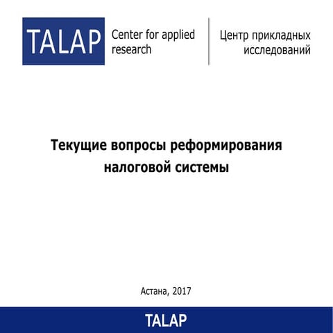 Текущие вопросы реформирования налоговой системы