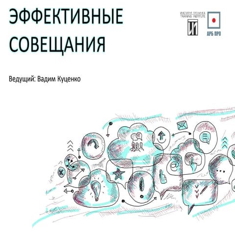 Эффективные совещания  вебинар  30 06 17 (2)