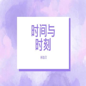 30062021 - 时间与时刻 （五年级）.pptx