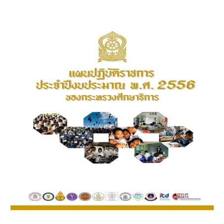 แผนปฏิบัติราชการกระทรวงศึกษา