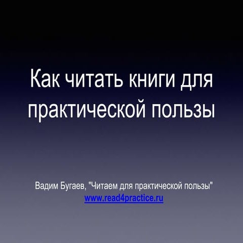 Как Читать Для Практической Пользы, Семинар-Практикум | PPT