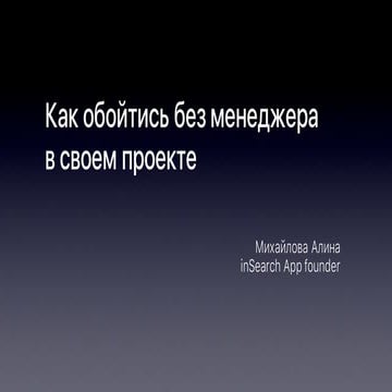 Алина Михайлова — Как обойтись без менеджера в своем проекте