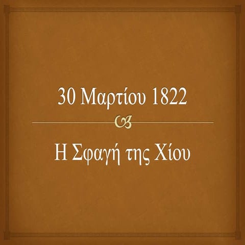 30 Μαρτίου 1822 Η σφαγή της Χίου
