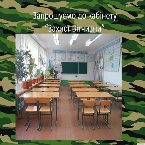 Кабінет "Захист Вітчизни" №302 | PPT
