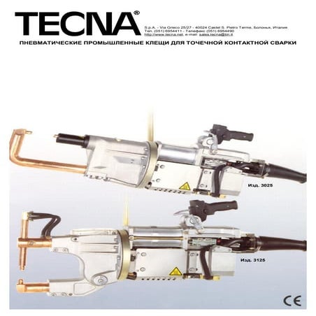 Пневматические промышленные клещи Tecna для точечной контактной сварки 