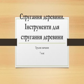 Обробка деревини. Інструменти для  стругання.