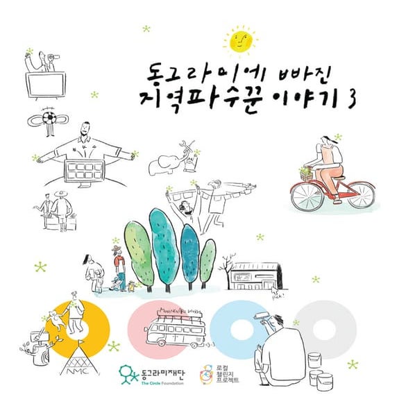[동그라미재단]동그라미에 빠진 지역파수꾼 이야기3 로컬챌린지프로젝트3기소개
