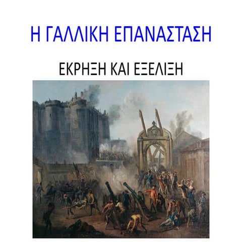 i galliki epanastasi ekrixi kai exelixi