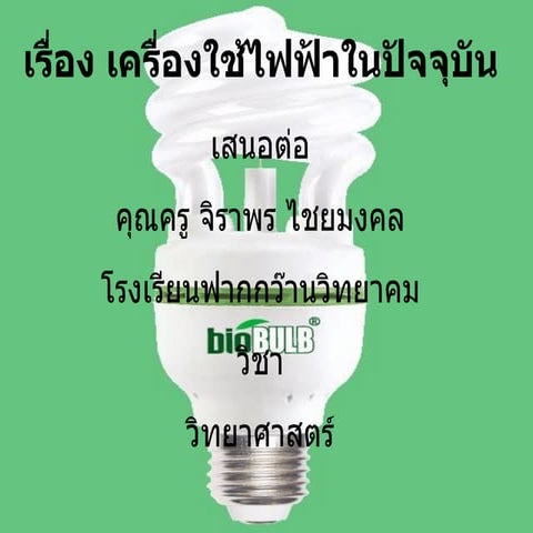 งานนำเสนอไฟฟ้า ม.304