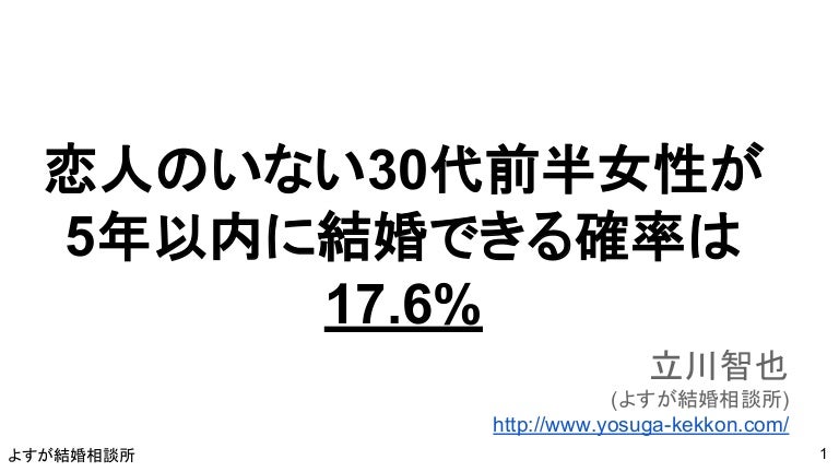 恋人がいない30代前半女性が5年以内に結婚できる確率は17 6 アラサー未婚女性へ
