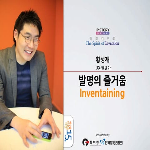 세바시 15분 발명의 즐거움 inventaining - 황성재 카이스트 박사과정