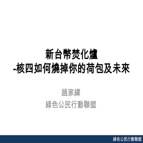 2013306記者會-核四真實成本與替代方案報告 by 趙家緯