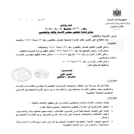 القرار الوزاري رقم 306 بشأن إعادة تنظيم مجلس الأمناء والآباء والمعلمين