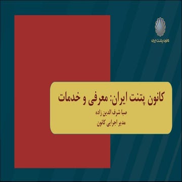 Introducing the services of Iran Patent Center- PDF