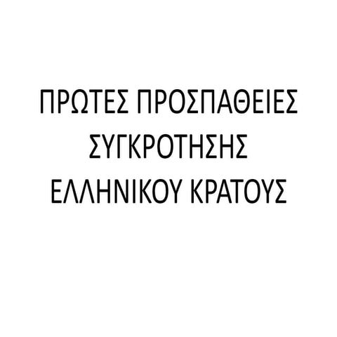 First attempts of founding the greek state