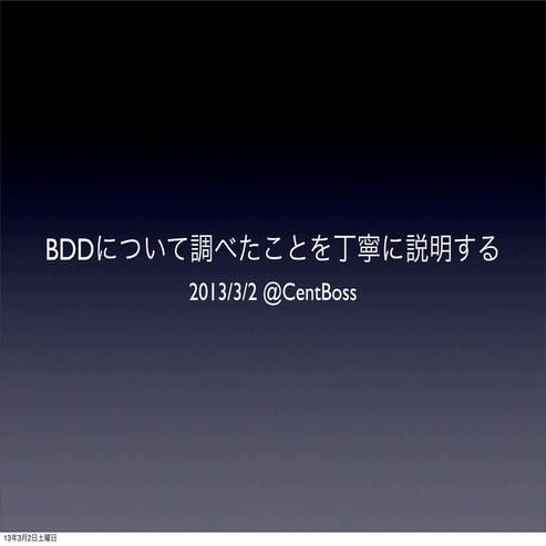 #30 bddについて調べたことを丁寧に説明する
