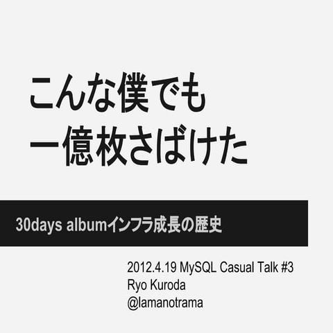30days album / MySQL Casual Talk #3