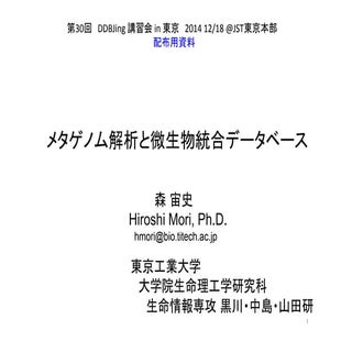 [DDBJing30] メタゲノム解析と微生物統合データベース