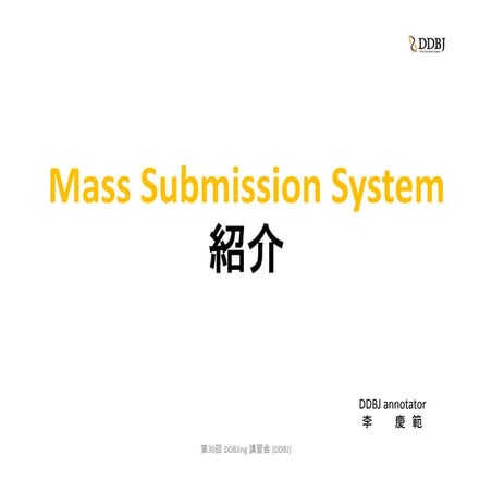 [DDBJing30] Mass Submission System の紹介
