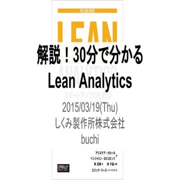 解説！30分で分かるLEAN ANALYTICS