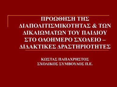 30 paidagwgikes drastiriotites