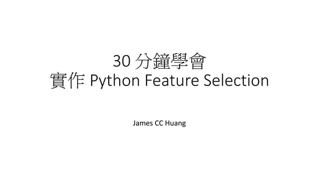 30 分鐘學會實作 Python Feature Selection