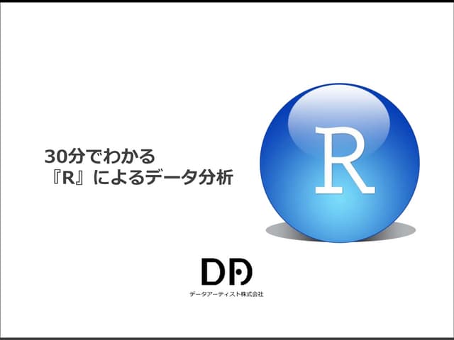 30分でわかる『R』によるデータ分析｜データアーティスト