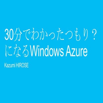 30分でわかった気になるWindows azure