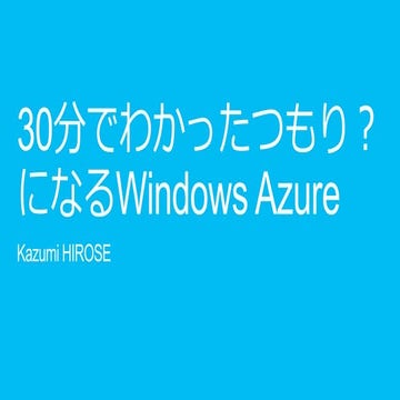 30分でわかった気になるWindows azure