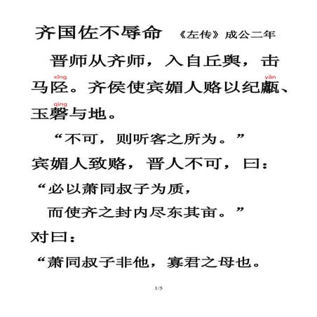 021 齐国佐不辱命