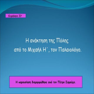 κεφ.31 η ανάκτηση της πόλης