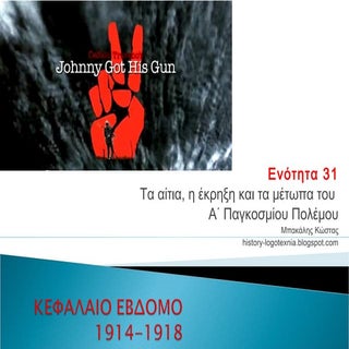 ΕΝΟΤΗΤΑ 31 Τα αίτια, η έκρηξη και τ...